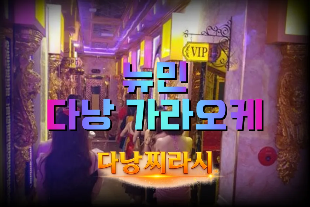 다낭 뉴민 가라오케 복도 모습입니다.
